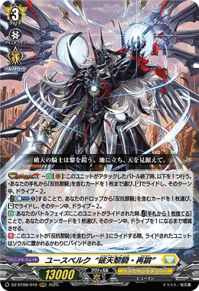 画像1: 【VG】ユースベルク“破天黎騎・再鍛”【RRR】DZ-BT08/010『ケテルサンクチュアリ』 (1)