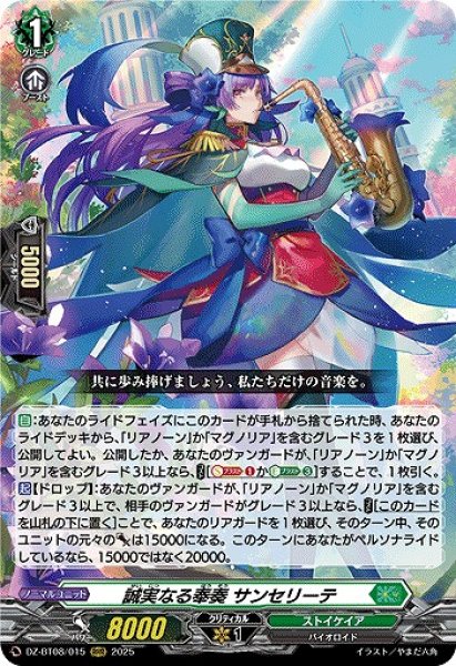 画像1: 【VG】誠実なる奉奏 サンセリーテ【RRR】DZ-BT08/015『ストイケイア』 (1)