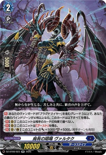 画像1: 【VG】烏有の唱鳴 ヴァルタク【RR】DZ-BT08/023『ダークステイツ』 (1)
