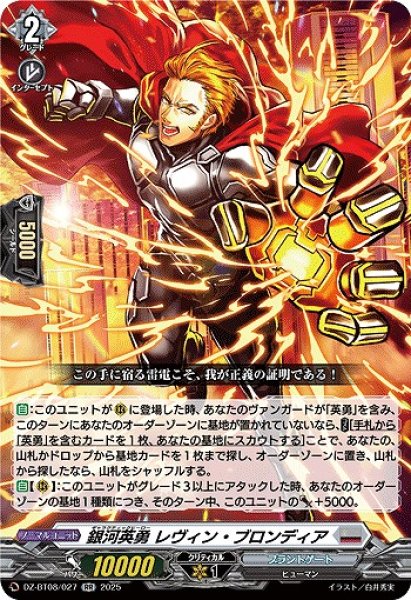 画像1: 【VG】銀河英勇 レヴィン ・ブロンディア【RR】DZ-BT08/027『ブラントゲート』 (1)