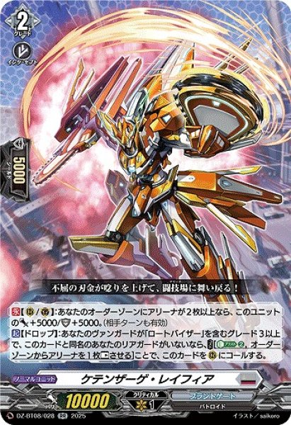 画像1: 【VG】ケテンザーゲ・レイフィア【RR】DZ-BT08/028『ブラントゲート』 (1)