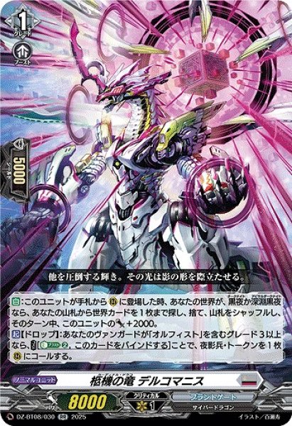 画像1: 【VG】柩機の竜 デルコマニス【RR】DZ-BT08/030『ブラントゲート』 (1)
