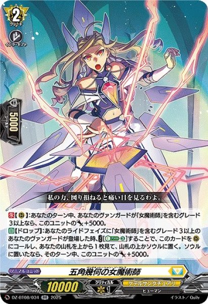 画像1: 【VG】五角幾何の女魔術師【RR】DZ-BT08/034『ケテルサンクチュアリ』 (1)