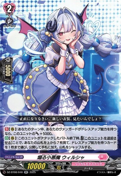 画像1: 【VG】煽る小悪魔 ウィルシャ【RR】DZ-BT08/040『リリカルモナステリオ』 (1)