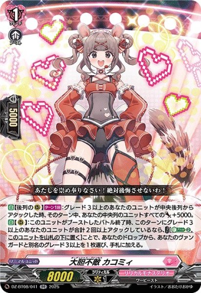 画像1: 【VG】大胆不敵 カコミィ【RR】DZ-BT08/041『リリカルモナステリオ』 (1)