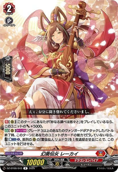画像1: 【VG】幻奏仙女 レーカイ【R】DZ-BT08/043『ドラゴンエンパイア』 (1)