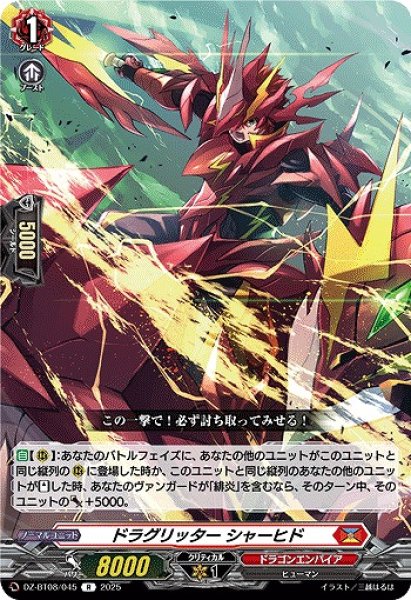 画像1: 【VG】ドラグリッター シャーヒド【R】DZ-BT08/045『ドラゴンエンパイア』 (1)