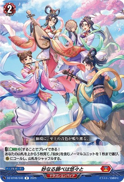 画像1: 【VG】妙なる調べは悠々と【R】DZ-BT08/046『ドラゴンエンパイア』 (1)