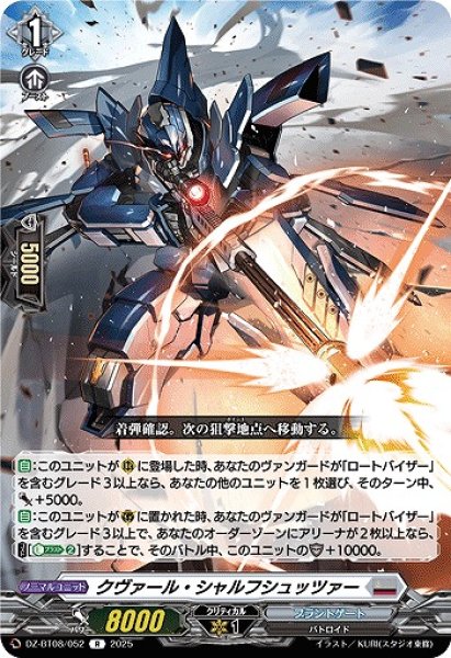 画像1: 【VG】クヴァール・シャルフシュッツァー【R】DZ-BT08/052『ブラントゲート』 (1)