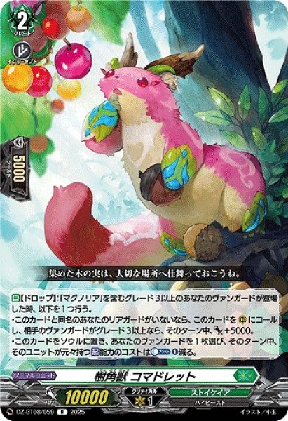 画像1: 【VG】樹角獣 コマドレット【R】DZ-BT08/059『ストイケイア』 (1)