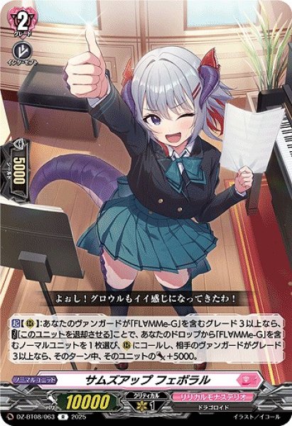 画像1: 【VG】サムズアップ フェボラル【R】DZ-BT08/063『リリカルモナステリオ』 (1)