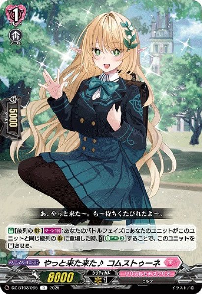 画像1: 【VG】やっと来た来た♪ コムストゥーネ【R】DZ-BT08/065『リリカルモナステリオ』 (1)