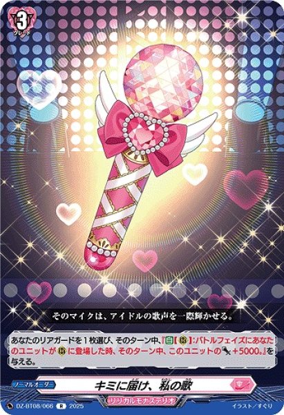画像1: 【VG】キミに届け、私の歌【R】DZ-BT08/066『リリカルモナステリオ』 (1)