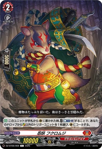 画像1: 【VG】忍妖 フクロムジ【C】DZ-BT08/069『ドラゴンエンパイア』 (1)