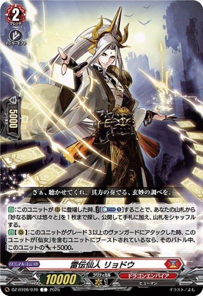 画像1: 【VG】雷伝仙人 リョドウ【C】DZ-BT08/070『ドラゴンエンパイア』 (1)