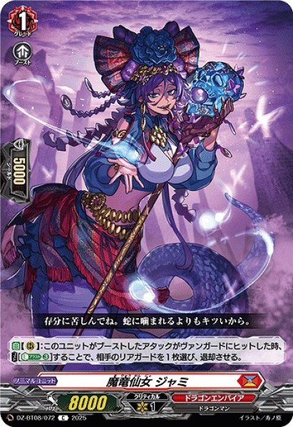 画像1: 【VG】魔竜仙女 ジャミ【C】DZ-BT08/072『ドラゴンエンパイア』 (1)