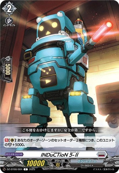 画像1: 【VG】INDuCTioN 5-II【C】DZ-BT08/084『ブラントゲート』 (1)