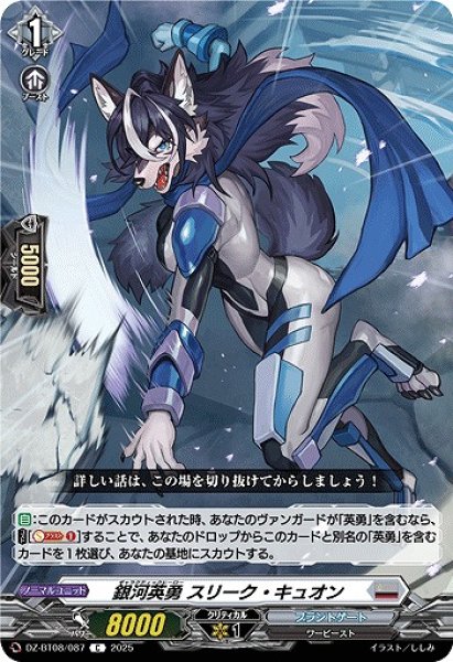 画像1: 【VG】銀河英勇 スリーク ・キュオン【C】DZ-BT08/087『ブラントゲート』 (1)