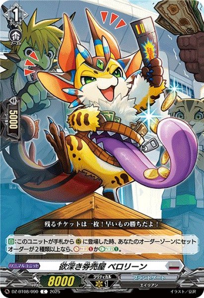 画像1: 【VG】欲深き券売屋 ベロリーン【C】DZ-BT08/090『ブラントゲート』 (1)
