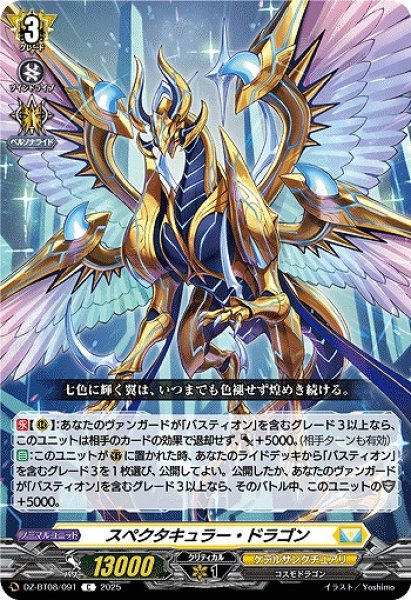 画像1: 【VG】スペクタキュラー・ドラゴン【C】DZ-BT08/091『ケテルサンクチュアリ』 (1)