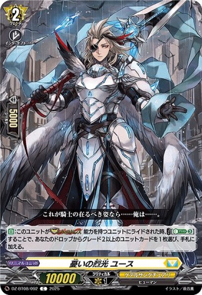 画像1: 【VG】憂いの烈光 ユース【C】DZ-BT08/092『ケテルサンクチュアリ』 (1)
