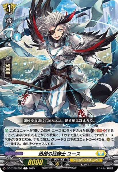 画像1: 【VG】迅槍の従騎士 ユース【C】DZ-BT08/096『ケテルサンクチュアリ』 (1)