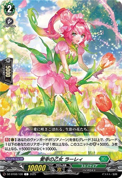 画像1: 【VG】愛幸の乙女 ラーレィ【C】DZ-BT08/100『ストイケイア』 (1)