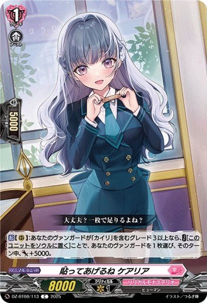 画像1: 【VG】貼ってあげるね ケアリア【C】DZ-BT08/113『リリカルモナステリオ』 (1)