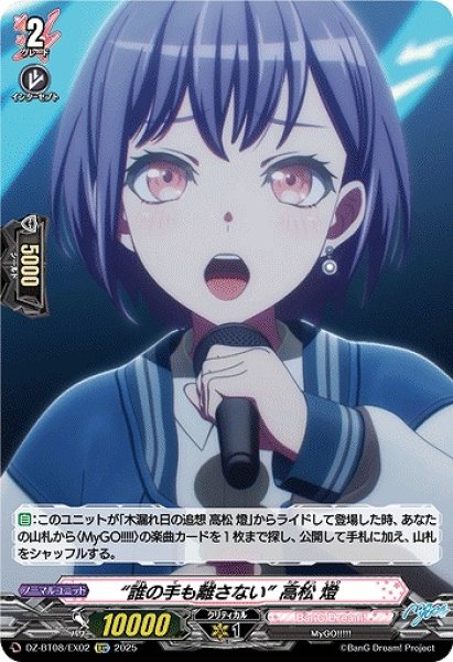 画像1: 【VG】“誰の手も離さない” 高松 燈【EXC】DZ-BT08/EX02『BanG Dream!』 (1)