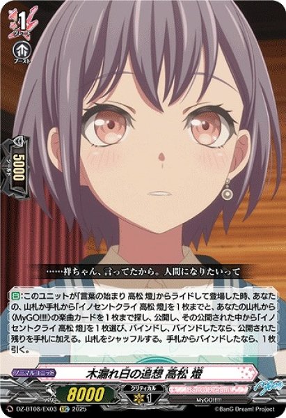 画像1: 【VG】木漏れ日の追想 高松 燈【EXC】DZ-BT08/EX03『BanG Dream!』 (1)