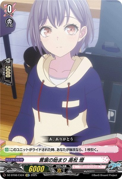 画像1: 【VG】言葉の始まり 高松 燈【EXC】DZ-BT08/EX04『BanG Dream!』 (1)