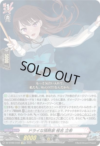 画像1: 【VG】ドライな情熱家 椎名 立希【EXRRR】DZ-BT08/EX08『BanG Dream!』 (1)