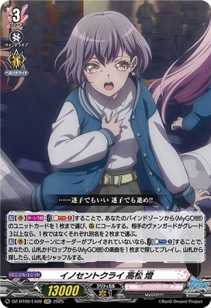 画像1: 【VG】イノセントクライ 高松 燈【EXC】DZ-BT08/EX09『BanG Dream!』 (1)