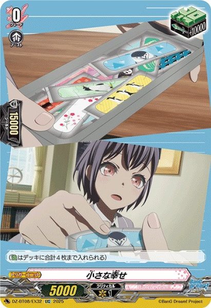 画像1: 【VG】小さな幸せ【EXC】DZ-BT08/EX32『BanG Dream!』 (1)
