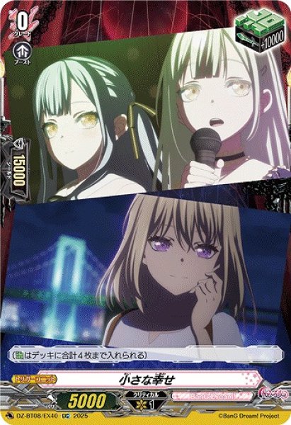 画像1: 【VG】小さな幸せ【EXC】DZ-BT08/EX40『BanG Dream!』 (1)
