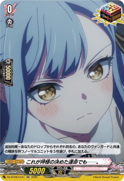 画像1: 【VG】これが神様の決めた運命でも──。【EXC】DZ-BT08/EX41『BanG Dream!』 (1)