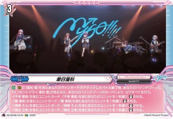 画像1: 【VG】聿日箋秋【EXC】DZ-BT08/EX44『BanG Dream!』 (1)