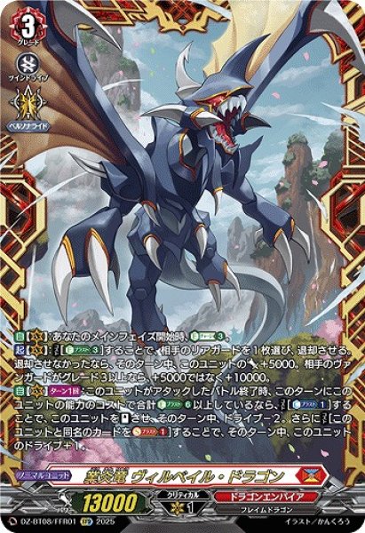 画像1: 【VG】業炎竜 ヴィルベイル・ドラゴン【FFR】DZ-BT08/FFR01『ドラゴンエンパイア』 (1)