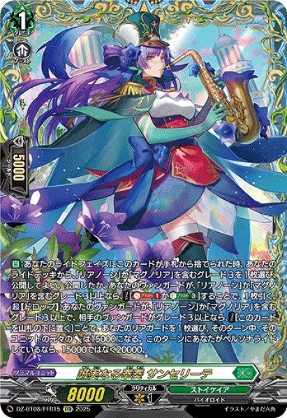 画像1: 【VG】誠実なる奉奏 サンセリーテ【FFR】DZ-BT08/FFR15『ストイケイア』 (1)