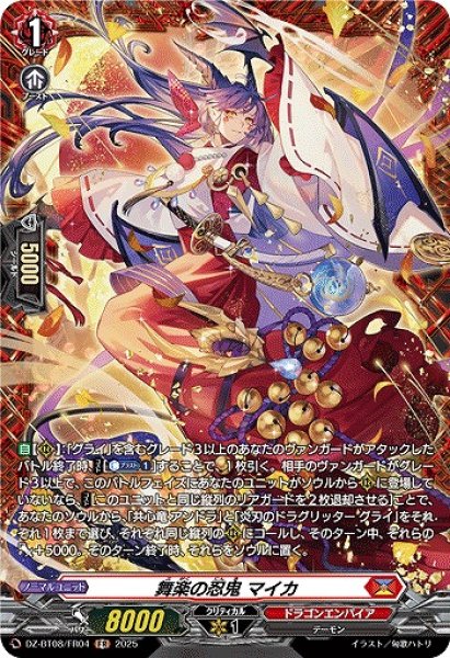 画像1: 【VG】舞楽の忍鬼 マイカ【FR】DZ-BT08/FR04『ドラゴンエンパイア』 (1)
