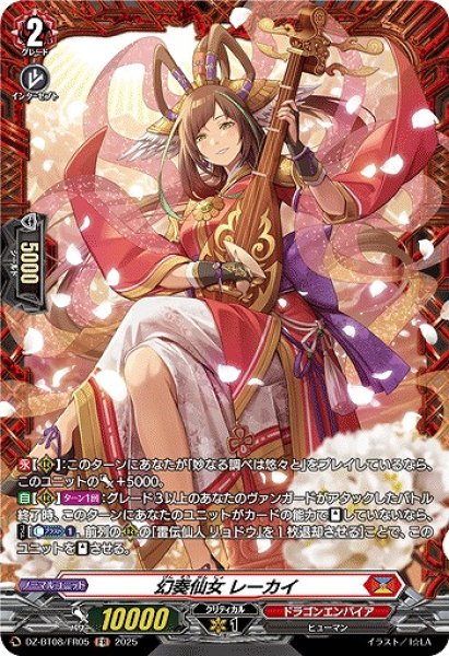 画像1: 【VG】幻奏仙女 レーカイ【FR】DZ-BT08/FR05『ドラゴンエンパイア』 (1)