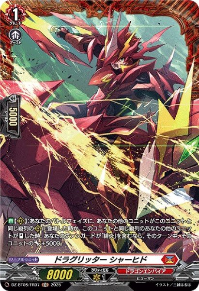 画像1: 【VG】ドラグリッター シャーヒド【FR】DZ-BT08/FR07『ドラゴンエンパイア』 (1)