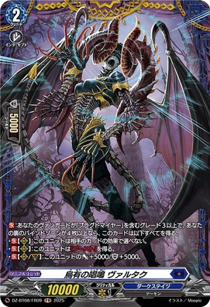 画像1: 【VG】烏有の唱鳴 ヴァルタク【FR】DZ-BT08/FR09『ダークステイツ』 (1)