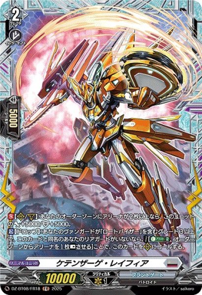 画像1: 【VG】ケテンザーゲ・レイフィア【FR】DZ-BT08/FR18『ブラントゲート』 (1)