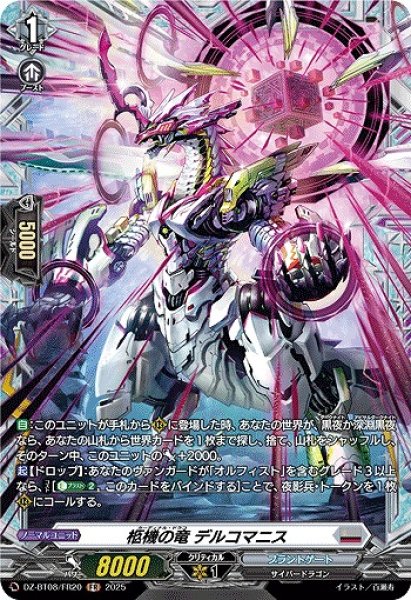 画像1: 【VG】柩機の竜 デルコマニス【FR】DZ-BT08/FR20『ブラントゲート』 (1)