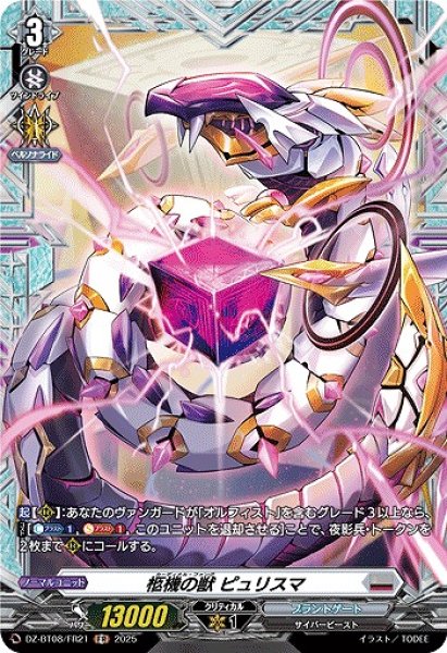 画像1: 【VG】柩機の獣 ピュリスマ【FR】DZ-BT08/FR21『ブラントゲート』 (1)
