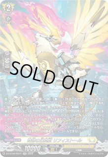 VG】奇跡の幻真獣 リフィストール【SR】DZ-BT08/SR24『ケテル
