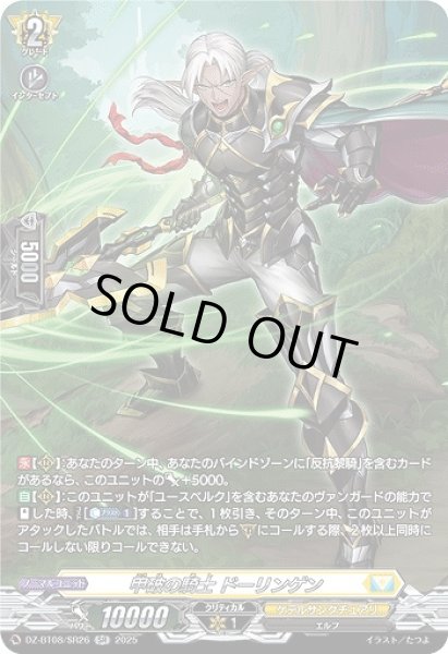 画像1: 【VG】甲破の騎士 ドーリンゲン【SR】DZ-BT08/SR26『ケテルサンクチュアリ』 (1)