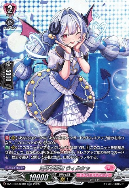 画像1: 【VG】煽る小悪魔 ウィルシャ【SR】DZ-BT08/SR40『リリカルモナステリオ』 (1)