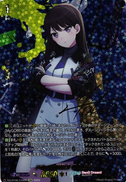 画像1: 【VG】ドライな情熱家 椎名 立希【EXS】DZ-BT08/EXS05『BanG Dream!』 (1)